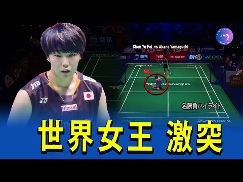 [Weltmeisterduell] Akane Yamaguchi gegen Chen Yu Fei | Blitzschnelle Ballwechsel 🔥 Badminton-Dame...
