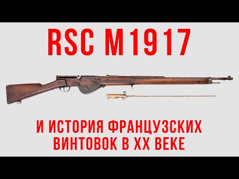 RSC M1917 и французские винтовки XX века.