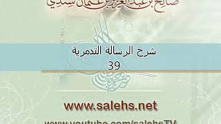 صورة شرح الرسالة التدمرية للشيخ صالح السندي 39