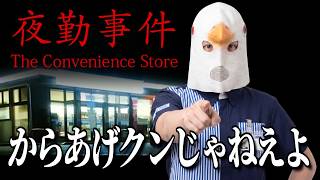 【深夜バイト】幽霊が出ても時給1万円ならギリ耐えられる【The Convenience Store | 夜勤事件】