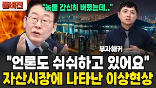 언론도 쉬쉬하고 있어요, 부동산과 주식에 나타난 이상 현상 '이것' (부자해커 / 풀버전)