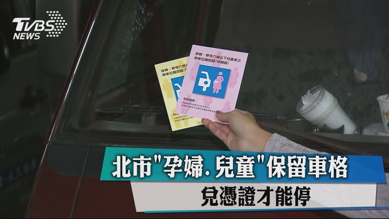 北市孕婦兒童保留車格 兌憑證才能停