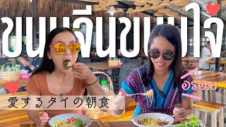 【タイの朝食】タイ南部料理カノムジーンをプーケットのレストランで食べるために早起き! カノムジーンは日本にはないとってもヘルシーなタイの朝ごはんです🍽
