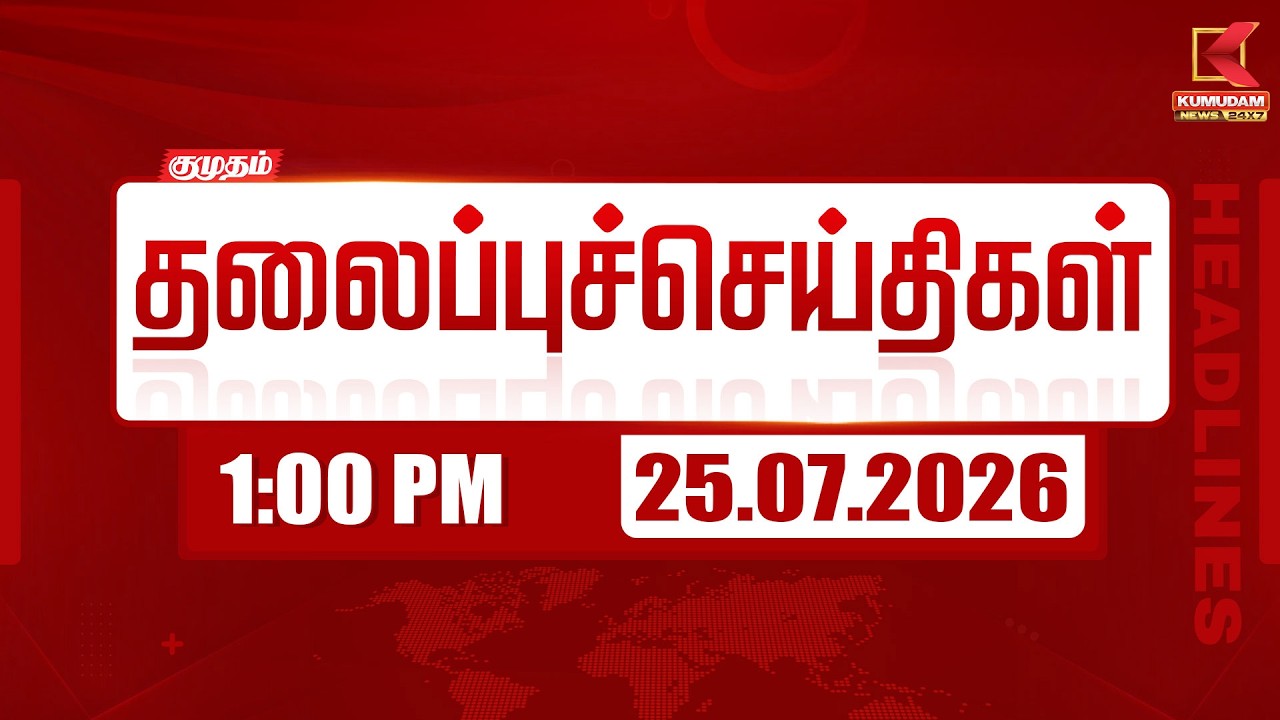 Today Headlines - 25 JULY 2026 | 1 மணி தலைப்புச் செய்திகள் | 1 PM Headlines | Kumudam News
