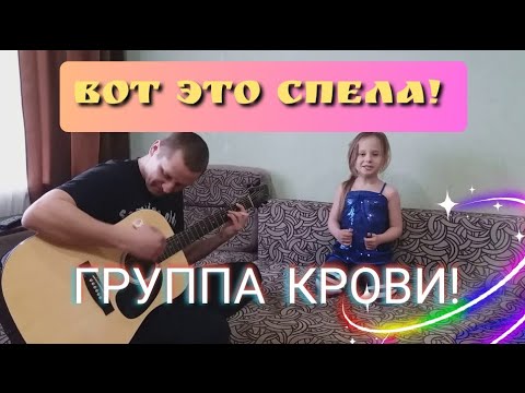 ЦОЙ ЖИВ!!!.5-ти летняя поклонница В.Цоя исполняет песню"ГРУППА КРОВИ"
