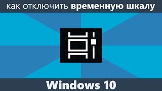 Как отключить временную шкалу Windows 10