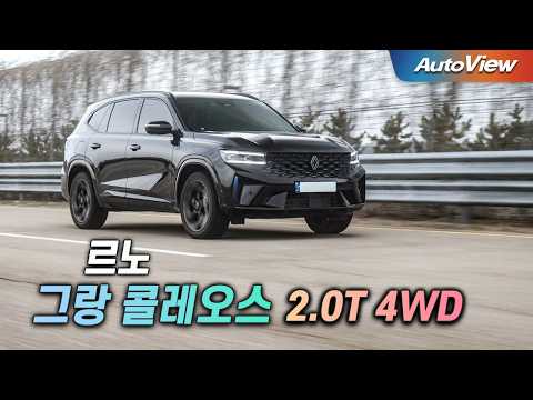 좋은 차였는데, 4륜은 ... 2025 르노 그랑 콜레오스 AWD 리뷰 / 오토뷰 로드테스트