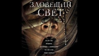трейлер американского ужастика ЗЛОВЕЩИЙ СВЕТ, в кино с 27 октября (кроме России, Беларуси и Украины)