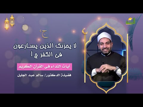لا يحزنك الذين يسارعون فى الكفر ج1 آيات النداء دكتور سالم عبد الجليل
