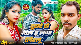 Download lagu दूसरे से दिल तू लगा लिहलू । Rajesh Raj । Dusre Se Dil Tu Laga Lihalu । New Bhojpuri Song 2025 mp3