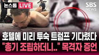????LIVE 산탄총, 칼까지 들고 검색대 돌파하더니 트럼프 정부 관리들 노렸다..총격범 정체는 명문대 출신 '이달의교사'| SBS 논스톱 라이브