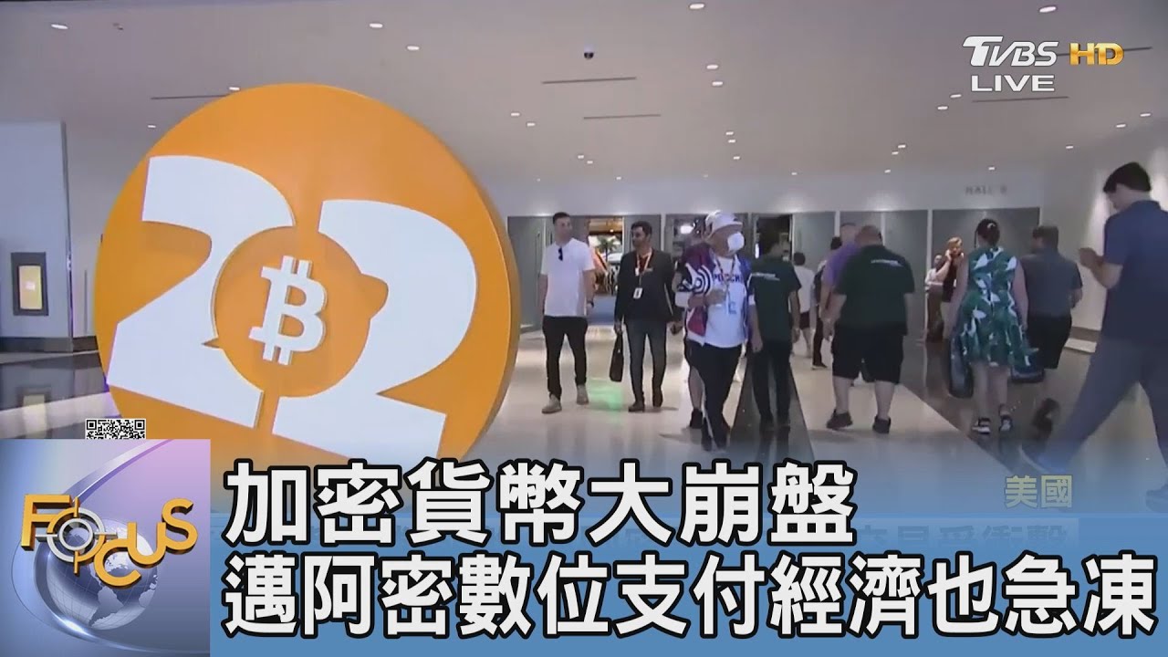加密貨幣大崩盤 邁阿密數位支付經濟也急凍