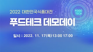 2022 대한민국식품대전 - 푸드테크 데모데이