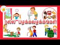 நல்ல பழக்க வழக்கங்கள் தமிழரசி Learn Good Habits 
