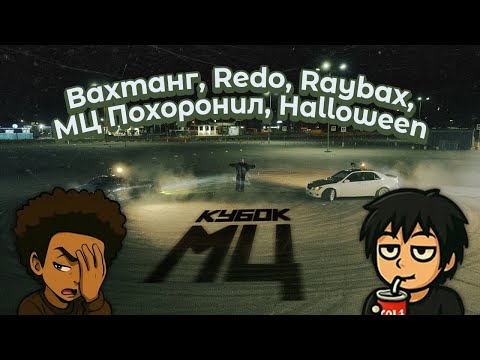 Реакция на Вахтанг, Redo, Raybax, МЦ Похоронил, Halloween - Кубок МЦ: XX Cypher | Афиша полуфинала