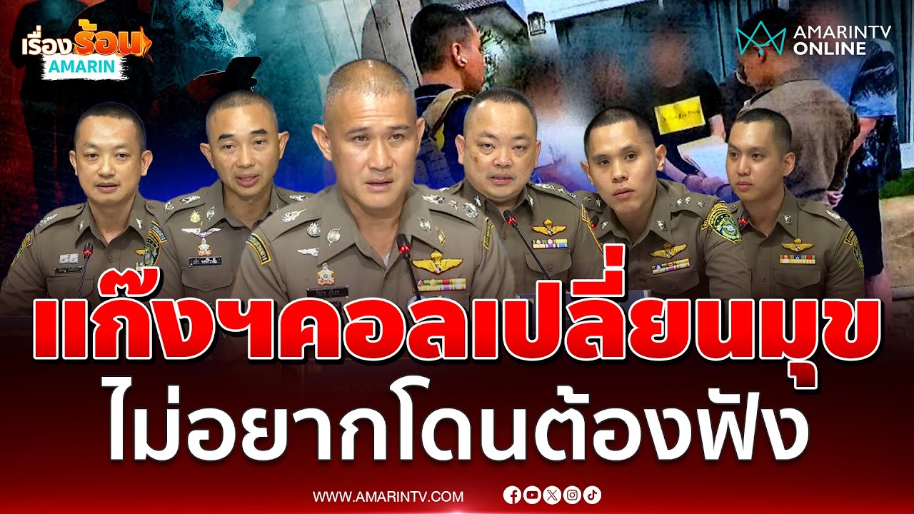 คอลเซ็นเตอร์เปลี่ยนรูปแบบหลอกเหยื่อ ไม่อยากโดนต้องฟัง | เรื่องร้อนอมรินทร์