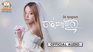 ចាស់ជាមួយគ្នា | រ៉េត ស៊ូហ្សាណា |  AUDIO | RHM