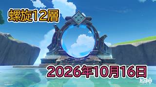 【原神】螺旋12層　2026年10月16日更新【Genshin Impact】