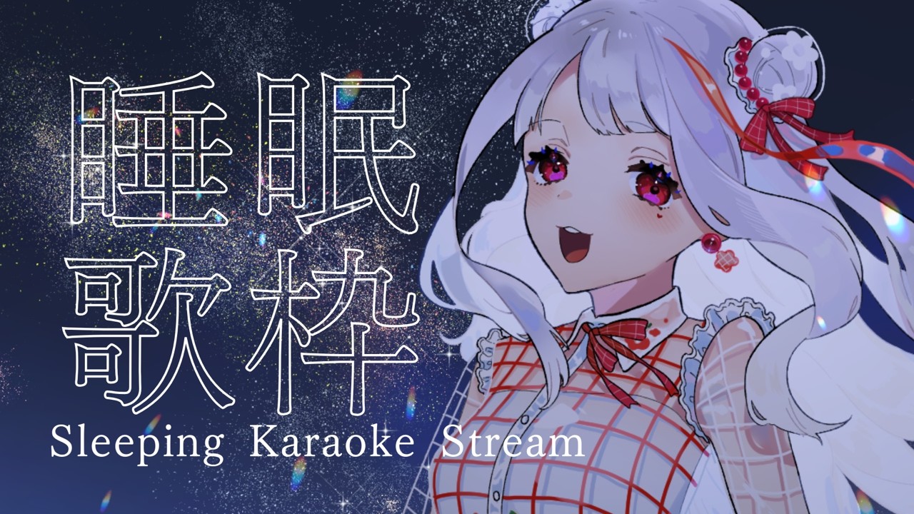 【#歌枠/睡眠導入】🐰睡眠導入 癒しの歌枠ワクワク🐰【#リリーパッド/#vtuber】#初見歓迎 #Vsinger #Karaoke