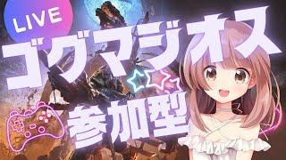 【モンハンワイルズ】やっとゴグマジオスきちゃ！１００人ロビーみんなで討伐！ついでに誕生日★モンハンライブ参加型配信【MHWs】