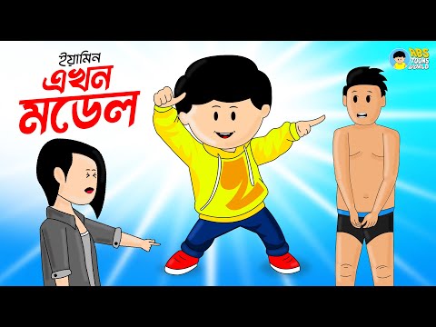 ইয়ামিন এখন মডেল | Yamin Ekhon Model | Yamin Cartoon | Samba | Samima Sraboni | ABS Toons World