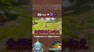 【ARK】危険が危ない #shorts #ARK #arksurvivalascended