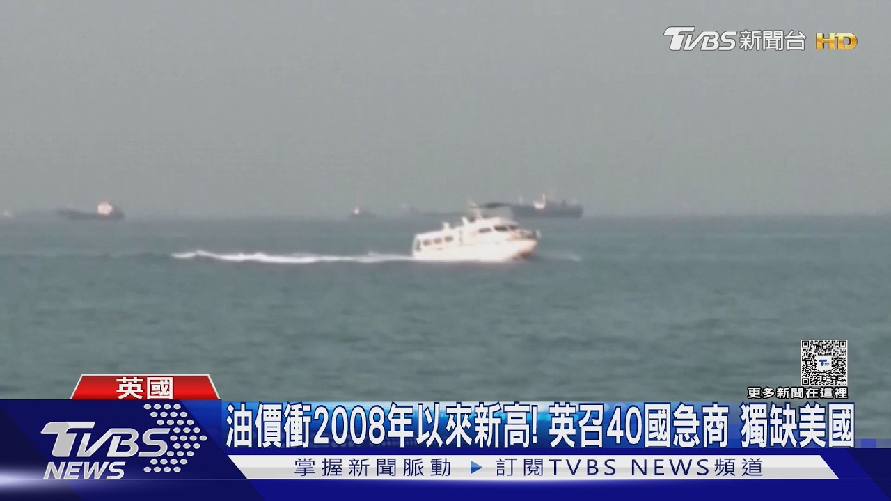 影音/油價衝2008年以來新高!英國召40國急會商 獨缺美國