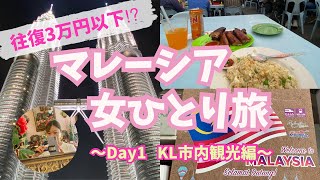 【激安！女ひとり旅】2万円代でマレーシアに行ける⁉︎｜クアラルンプール市内観光｜アロー通りで屋台飯【1日目】
