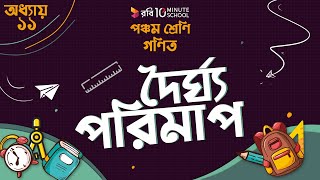 ১১.০১. অধ্যায় ১১ : পরিমাপ - দৈর্ঘ্য পরিমাপ [Class 5]