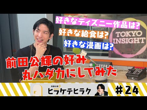 「前田公輝のヒラケテヒラク」第24回「卒業シーズン特別企画！前田公輝のなんでもBEST3発表会」