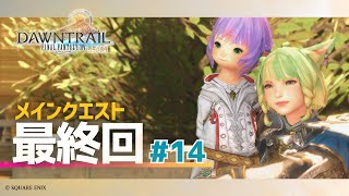 【FF14】黄金のレガシー14 patch7.0ラストいきます！※ネタバレ注意【FFXIV ひかりとお姉さん】