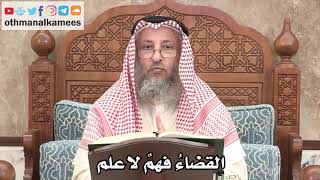 2641 - القضاءُ فهمٌ لا علم - عثمان الخميس