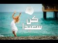 أنشودة كن سعيدا كن فريدا - عثمان الابراهيم - نشيد عن السعادة mp3