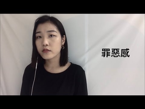 《嘎啾盃歌唱比賽》楊淑鈞-參賽影片(A-Lin 罪惡感） Video