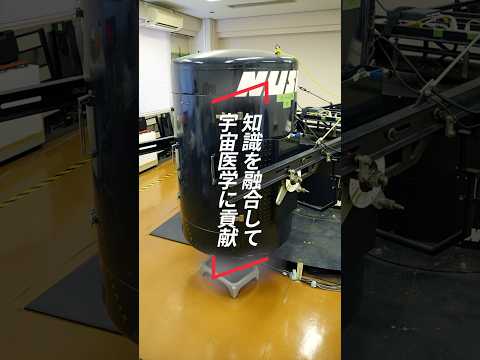 学長がいく！医学部・宇宙医学編