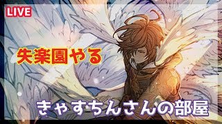【グラブル　LIVE】2/24　失楽園やる　サンダルフォンは好きになれるのかっ！？　【初心者きゃすちんさんの部屋】