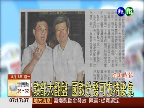 教部大翻盤 國教分發可先特後免
