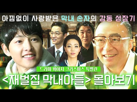 재벌집 막내아들