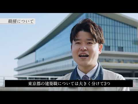 東京都技術職紹介～建築職～