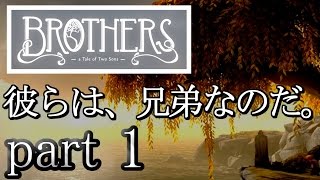 【Brothers - A Tale of Two Sons】一人二役で仲良し兄弟を演じてみた【part1】