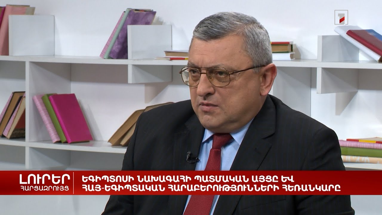 Եգիպտոսի նախագահի պատմական այցը և հայ-եգիպտական հարաբերությունների հեռանկարը