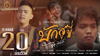 บักฮูขี่ – จา สิงห์ชัย