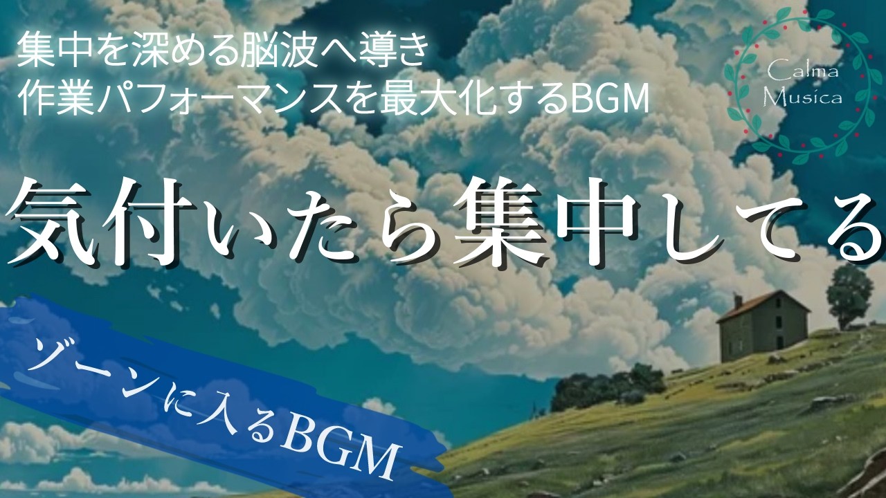 いつの間にか集中してる音｜作業用BGM・勉強・長時間作業が続く