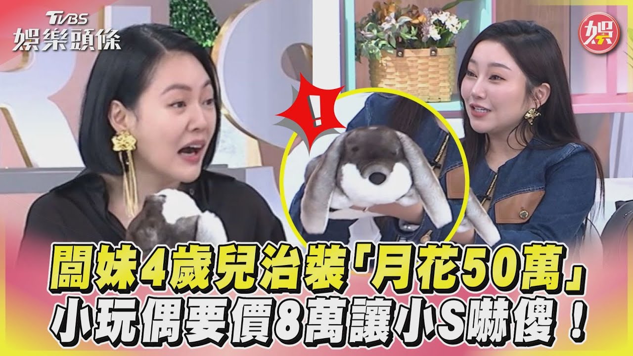 影音/闆妹4歲兒治裝「月花50萬」 小玩偶要價8萬讓小S嚇傻