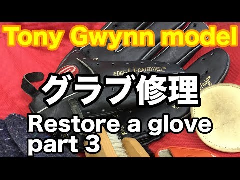 グラブ修理 Tony Gwynn model part 3 #1748 Video