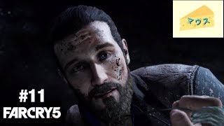 [FPS]Far Cry５実況#11