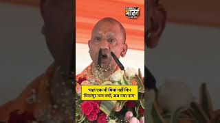 सीएम योगी ने बदला मियांपुर का नाम बोले, अब रविन्द्रनगर के नाम से पहचाना जाएगा