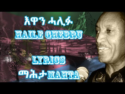 Haile Gebru Ewan Halifu (እዋን ሓሊፉ) with lyrics