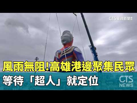 風雨無阻！　高雄港邊聚集民眾　等待「超人」就定位