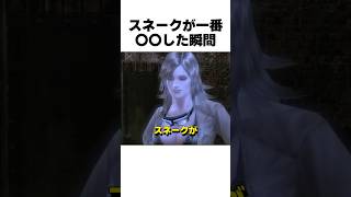 100万再生㊗️ｽﾈｰｸが一番〇〇した瞬間... #mgs3 #メタルギアソリッド #大塚明夫 #渡辺美佐